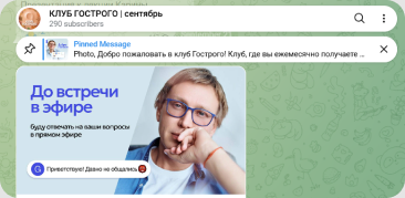 Закрытый клуб Андрея Гострого в Telegram