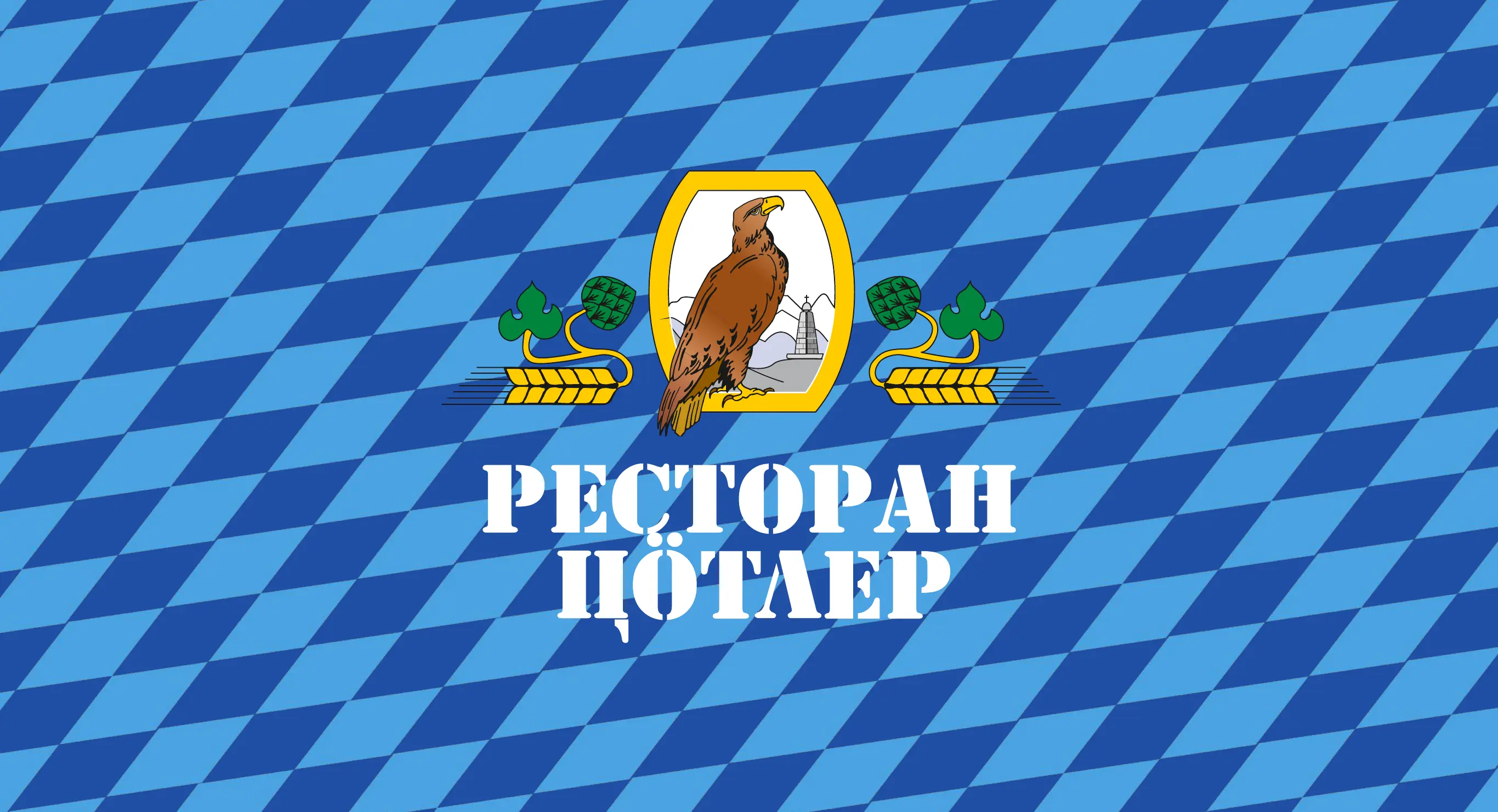 Ресторан ЦÖТЛЕР — новая айдентика баварского ресторана