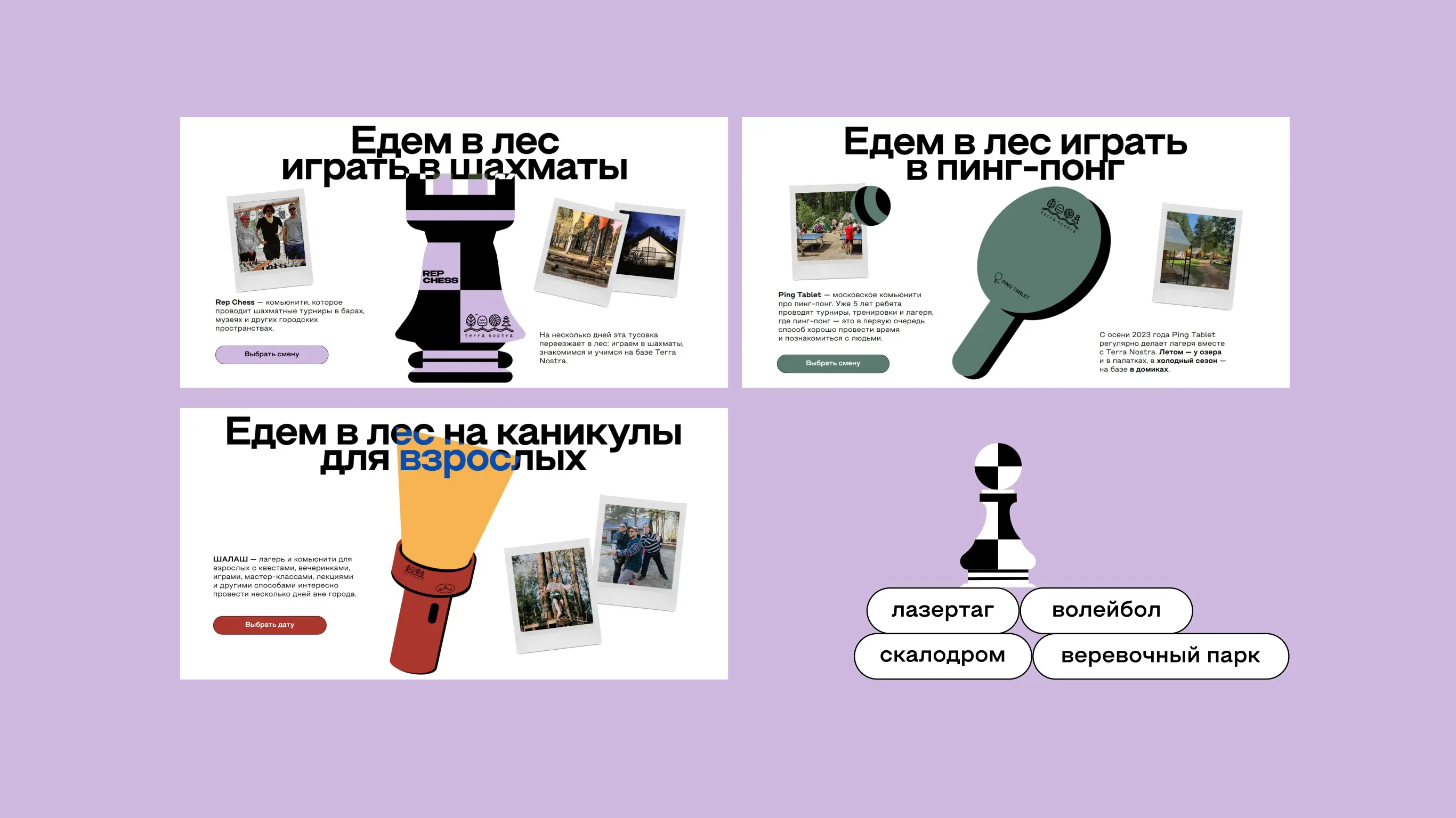 Страницы направлений: шахматы, пинг-понг и лагерь для взрослых