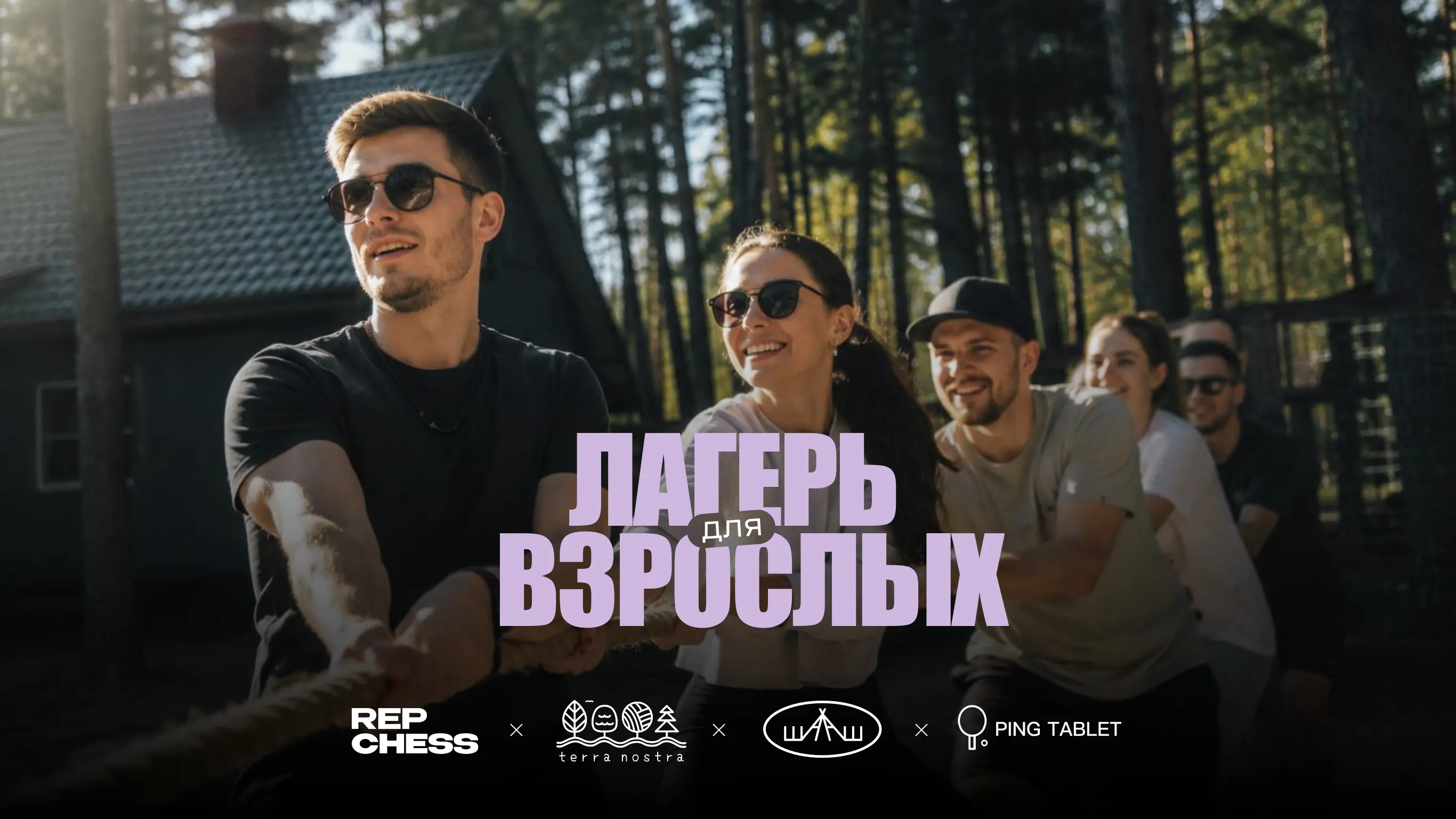 Лагерь для взрослых Terra Nostra