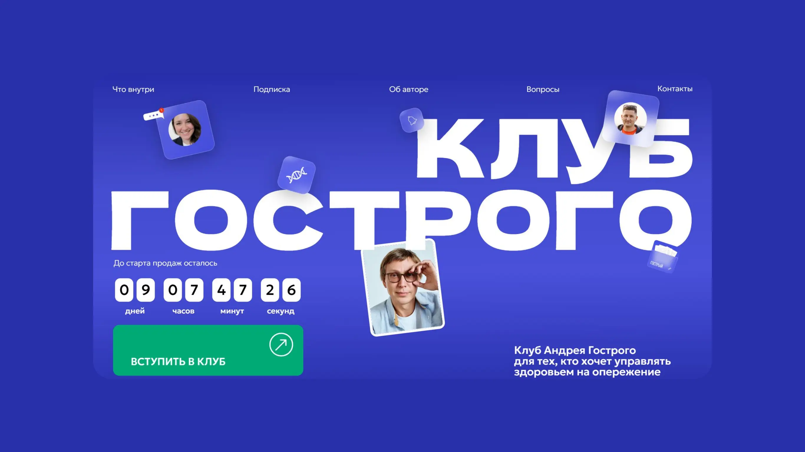 Закрытый клуб Андрея Гострого