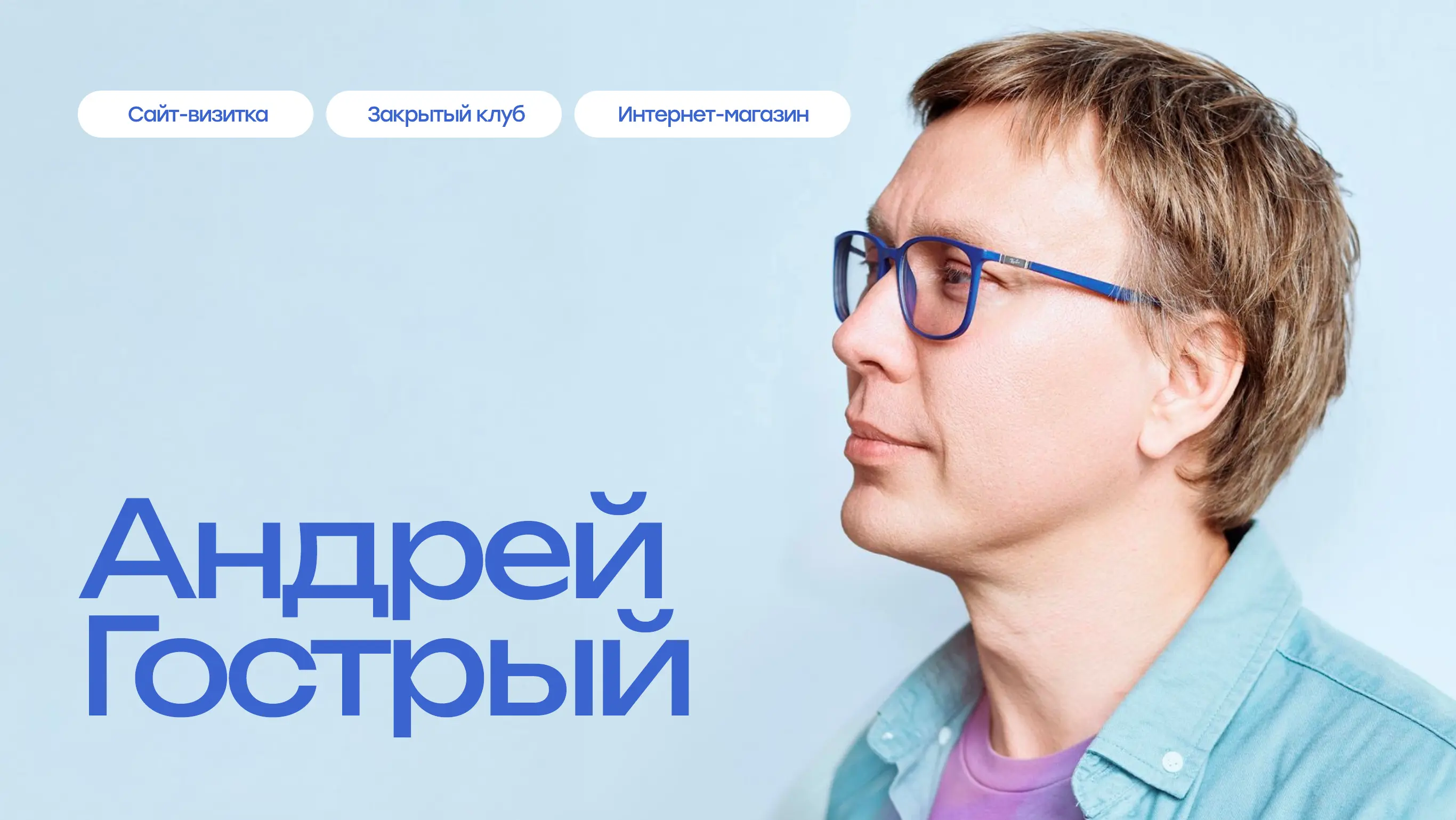 Андрей Гострый. Сайт-визитка, закрытый клуб и интернет-магазин